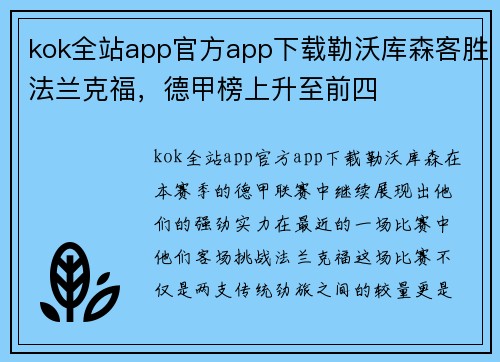 kok全站app官方app下载勒沃库森客胜法兰克福，德甲榜上升至前四