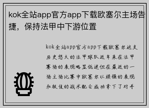 kok全站app官方app下载欧塞尔主场告捷，保持法甲中下游位置