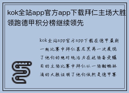 kok全站app官方app下载拜仁主场大胜领跑德甲积分榜继续领先