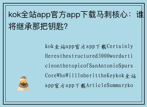 kok全站app官方app下载马刺核心：谁将继承那把钥匙？
