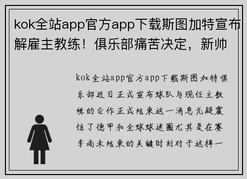 kok全站app官方app下载斯图加特宣布解雇主教练！俱乐部痛苦决定，新帅即将接任