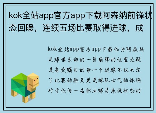 kok全站app官方app下载阿森纳前锋状态回暖，连续五场比赛取得进球，成为球队生力军