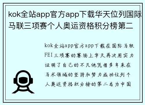 kok全站app官方app下载华天位列国际马联三项赛个人奥运资格积分榜第二名创造赛场辉煌