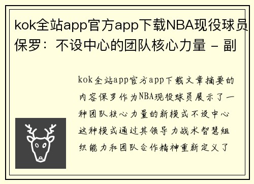 kok全站app官方app下载NBA现役球员保罗：不设中心的团队核心力量 - 副本