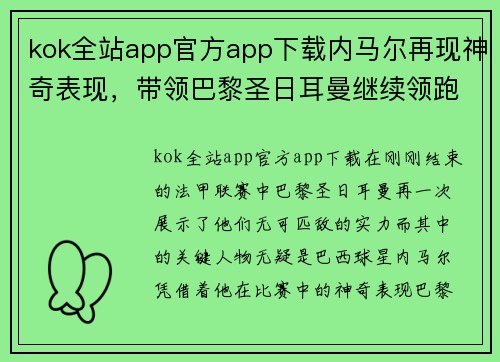 kok全站app官方app下载内马尔再现神奇表现，带领巴黎圣日耳曼继续领跑法甲积分榜