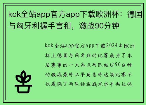 kok全站app官方app下载欧洲杯：德国与匈牙利握手言和，激战90分钟