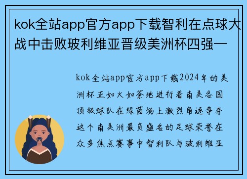 kok全站app官方app下载智利在点球大战中击败玻利维亚晋级美洲杯四强——激动人心的胜利背后的故事