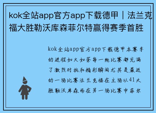 kok全站app官方app下载德甲｜法兰克福大胜勒沃库森菲尔特赢得赛季首胜，精彩赛事回顾 - 副本