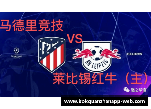kok全站app官方app下载莱比锡红牛队面对背靠背比赛，体能成为关键