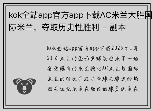 kok全站app官方app下载AC米兰大胜国际米兰，夺取历史性胜利 - 副本