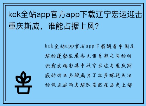 kok全站app官方app下载辽宁宏运迎击重庆斯威，谁能占据上风？