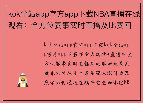 kok全站app官方app下载NBA直播在线观看：全方位赛事实时直播及比赛回放 - 副本