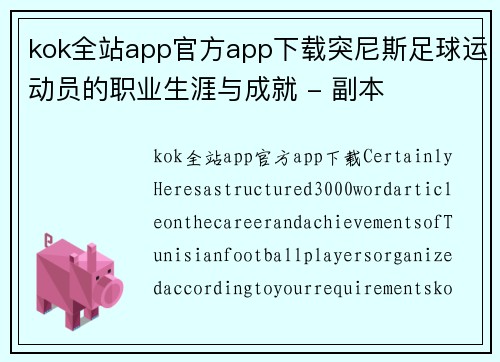kok全站app官方app下载突尼斯足球运动员的职业生涯与成就 - 副本