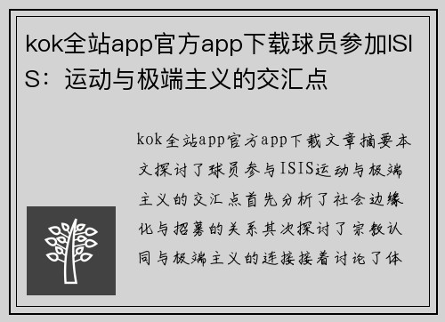 kok全站app官方app下载球员参加ISIS：运动与极端主义的交汇点