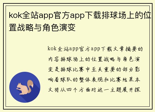 kok全站app官方app下载排球场上的位置战略与角色演变