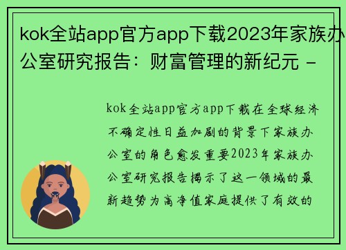 kok全站app官方app下载2023年家族办公室研究报告：财富管理的新纪元 - 副本
