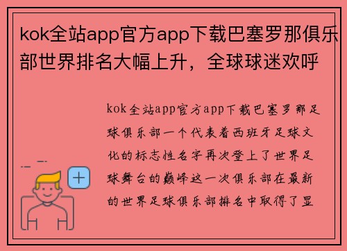 kok全站app官方app下载巴塞罗那俱乐部世界排名大幅上升，全球球迷欢呼雀跃
