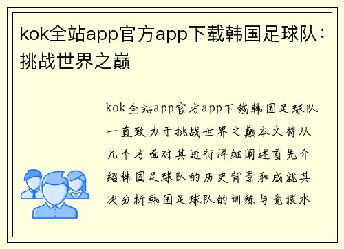 kok全站app官方app下载韩国足球队：挑战世界之巅