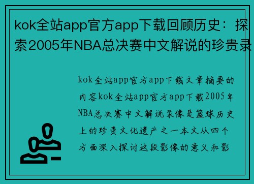 kok全站app官方app下载回顾历史：探索2005年NBA总决赛中文解说的珍贵录像