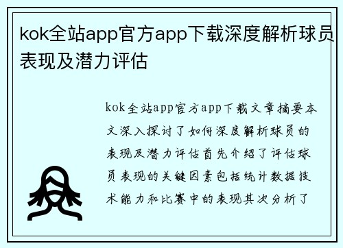 kok全站app官方app下载深度解析球员表现及潜力评估