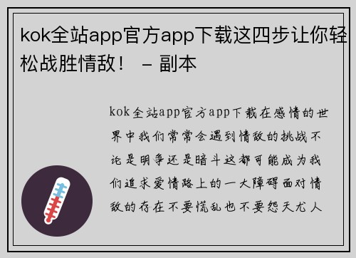 kok全站app官方app下载这四步让你轻松战胜情敌！ - 副本