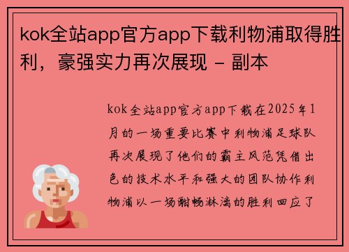 kok全站app官方app下载利物浦取得胜利，豪强实力再次展现 - 副本