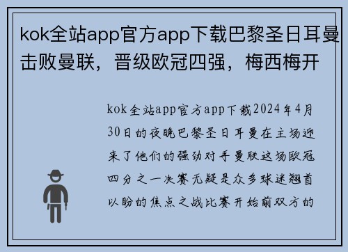 kok全站app官方app下载巴黎圣日耳曼击败曼联，晋级欧冠四强，梅西梅开二度助球队踢出完美表现 - 副本