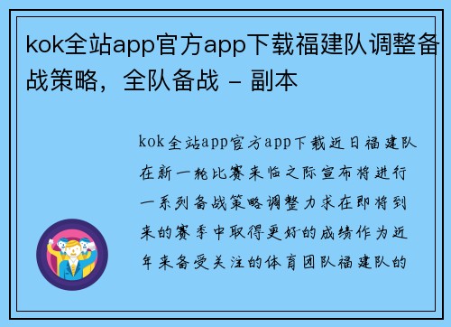 kok全站app官方app下载福建队调整备战策略，全队备战 - 副本
