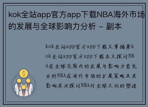 kok全站app官方app下载NBA海外市场的发展与全球影响力分析 - 副本