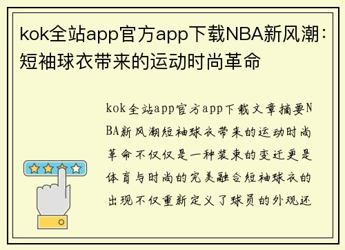 kok全站app官方app下载NBA新风潮：短袖球衣带来的运动时尚革命