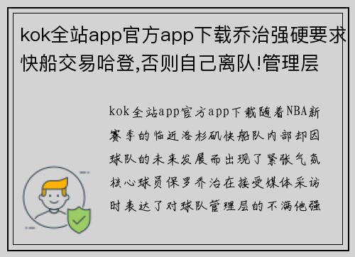 kok全站app官方app下载乔治强硬要求快船交易哈登,否则自己离队!管理层面临两难 - 副本