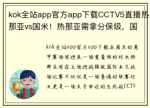 kok全站app官方app下载CCTV5直播热那亚vs国米！热那亚需拿分保级，国米争亚军捍卫 - 副本