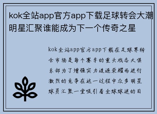kok全站app官方app下载足球转会大潮明星汇聚谁能成为下一个传奇之星