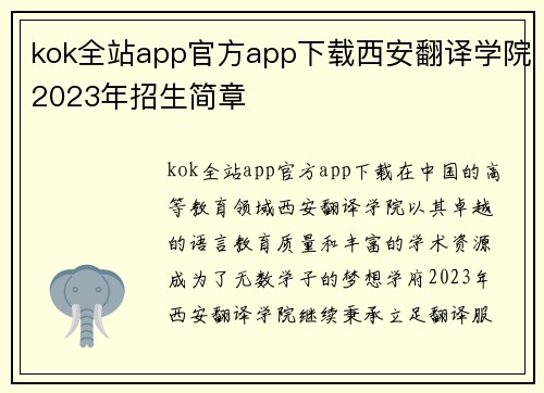 kok全站app官方app下载西安翻译学院2023年招生简章