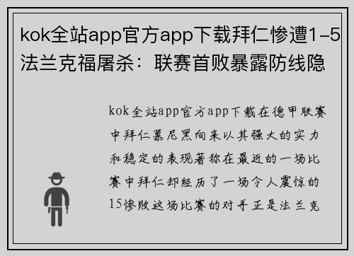 kok全站app官方app下载拜仁惨遭1-5法兰克福屠杀：联赛首败暴露防线隐患，药厂暂领跑德甲