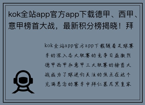 kok全站app官方app下载德甲、西甲、意甲榜首大战，最新积分榜揭晓！拜仁0-3，皇马4-0，国米4-2 - 副本