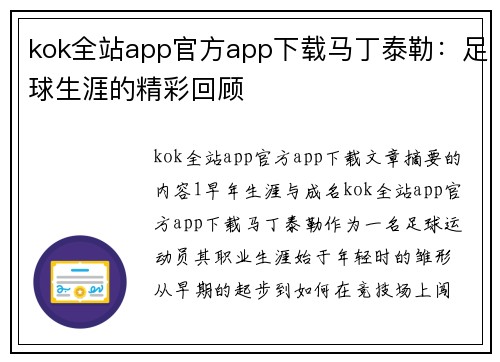 kok全站app官方app下载马丁泰勒：足球生涯的精彩回顾