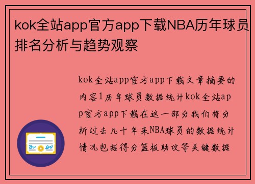 kok全站app官方app下载NBA历年球员排名分析与趋势观察