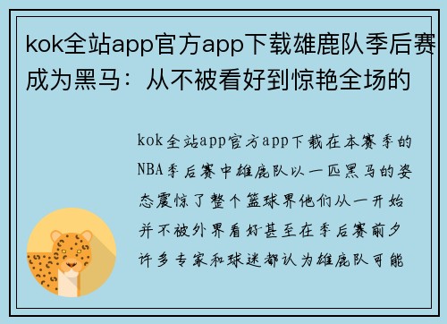 kok全站app官方app下载雄鹿队季后赛成为黑马：从不被看好到惊艳全场的逆袭之路
