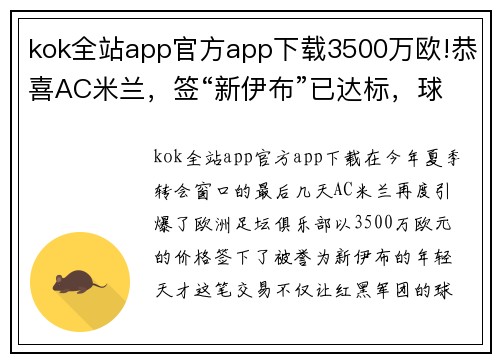 kok全站app官方app下载3500万欧!恭喜AC米兰，签“新伊布”已达标，球员学C罗逼宫豪门 - 副本 (2)