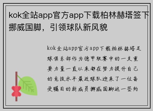 kok全站app官方app下载柏林赫塔签下挪威国脚，引领球队新风貌