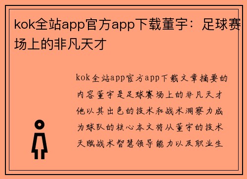 kok全站app官方app下载董宇：足球赛场上的非凡天才