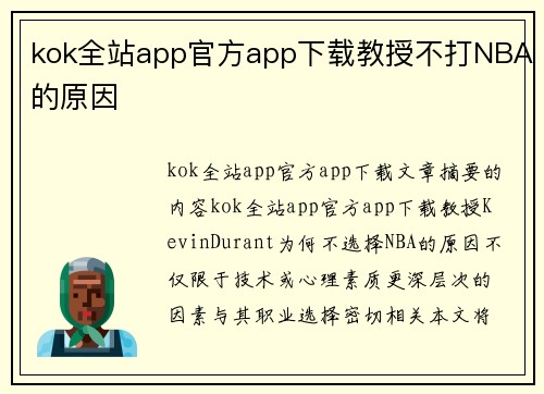 kok全站app官方app下载教授不打NBA的原因