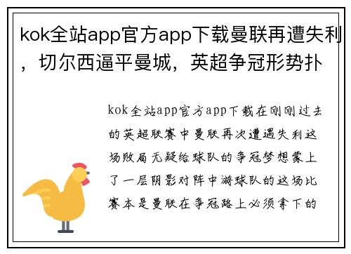 kok全站app官方app下载曼联再遭失利，切尔西逼平曼城，英超争冠形势扑朔迷离