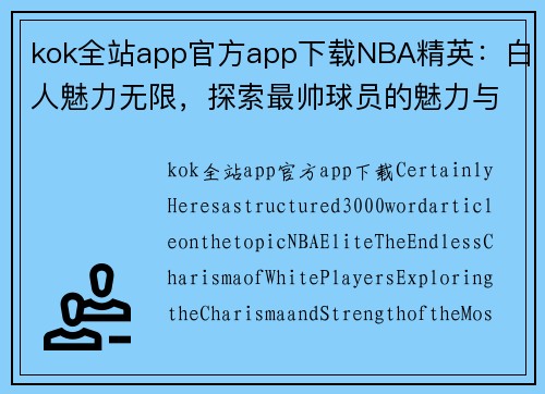 kok全站app官方app下载NBA精英：白人魅力无限，探索最帅球员的魅力与实力 - 副本