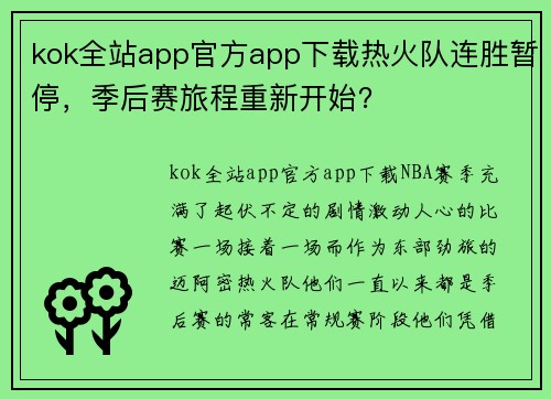 kok全站app官方app下载热火队连胜暂停，季后赛旅程重新开始？