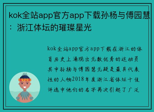 kok全站app官方app下载孙杨与傅园慧：浙江体坛的璀璨星光
