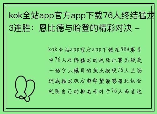 kok全站app官方app下载76人终结猛龙3连胜：恩比德与哈登的精彩对决 - 副本