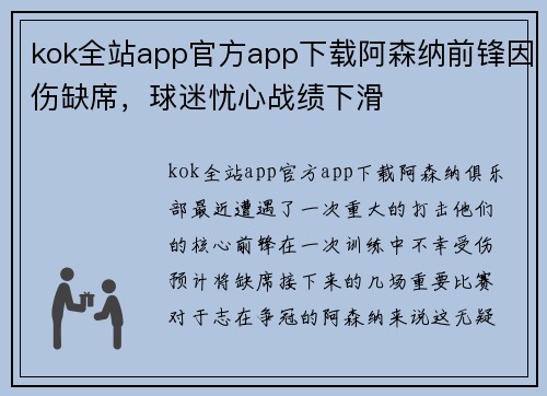 kok全站app官方app下载阿森纳前锋因伤缺席，球迷忧心战绩下滑