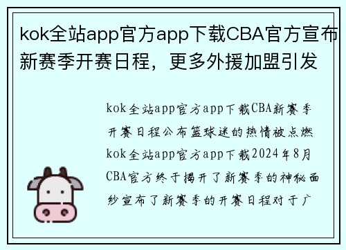 kok全站app官方app下载CBA官方宣布新赛季开赛日程，更多外援加盟引发球迷热议 - 副本